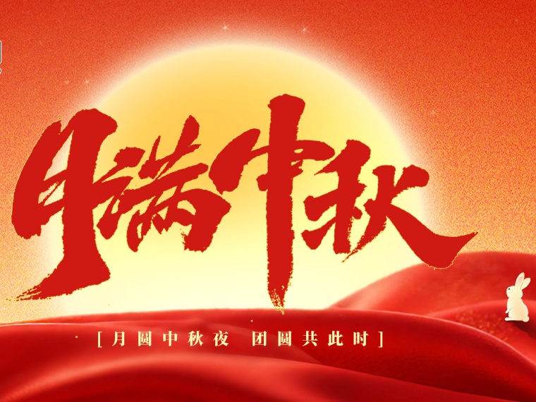 中大集團祝您中秋節快樂